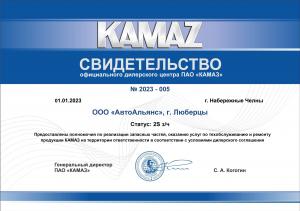 КАМАЗ - Свидетельство дилерского центра ПАО 